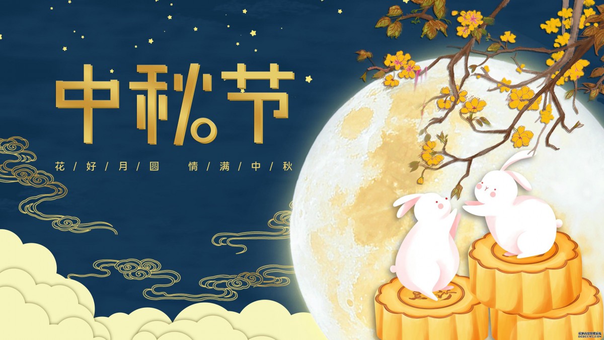 月圆人圆中秋节，千里万里共婵娟。