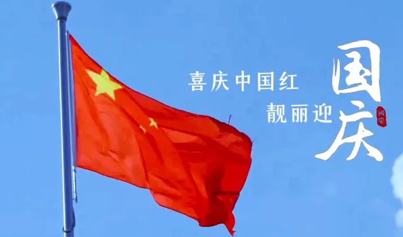 盛世中华，喜迎国庆｜恭祝祖国75周年华诞