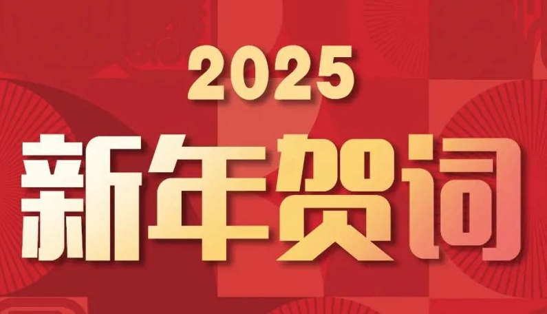 扬帆起航，逐梦星河丨赛格集团2025新年贺词